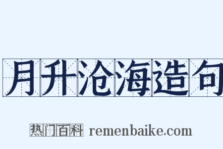 月升沧海造句是什么意思的图片